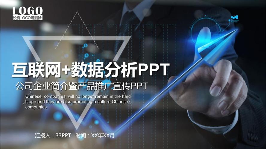 互联网 数据分析公司企业简介暨产品有效推广宣传模板.pptx 30页